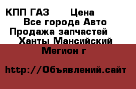  КПП ГАЗ 52 › Цена ­ 13 500 - Все города Авто » Продажа запчастей   . Ханты-Мансийский,Мегион г.